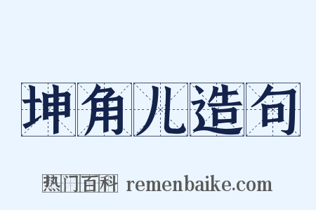 坤角儿造句是什么意思的图片